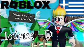 Όλοι οι κωδικοί προσφοράς Roblox Ιουνίου 2023