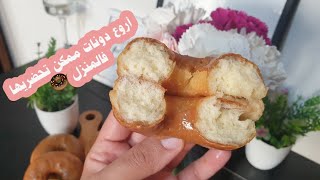 أروع دونات 🍩ممكن تحضريهم فالمنزل وطريقه جد بسيطه 😍#شهيوات #رمضان2020