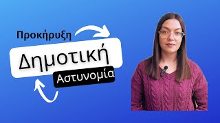 ΔΗΜΟΤΙΚΗ ΑΣΤΥΝΟΜΙΑ