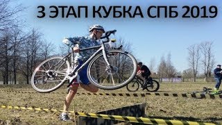 3 этап Кубка СПб по велокроссу 21.04.2019