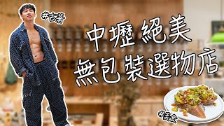 實現夢想！朋友開的夢幻無包裝選物店│拜訪系列EP3.│ft.日日籽 Dailyseeds │日本選物、二手古著、 裸包雜貨、健康輕食│Patrick Fit