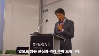 SONY XperiaX Performance 출시 / SONY KOREA 대표 인사말