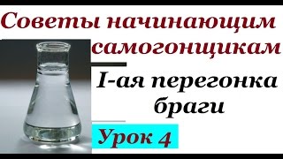 Перегонка сахарной браги | Советы начинающим самогонщикам | Урок 4