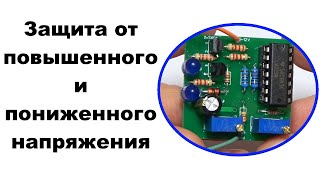 Защита от повышенного и пониженного напряжения. Заказ платы на jlcpcb.com