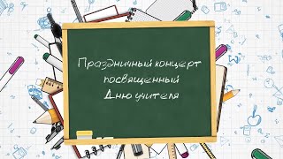 МБОУ "Центр образования п.Угольные Копи" Праздничный концерт посвящённый Дню учителя