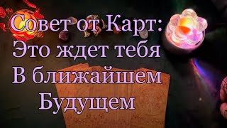 Что ждёт вас в ближайшее время? Узнайте лучше советы от карт и высших сил!