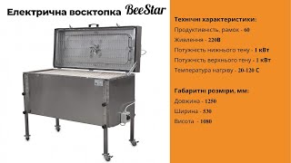 Електрична воскотопка BeeStar