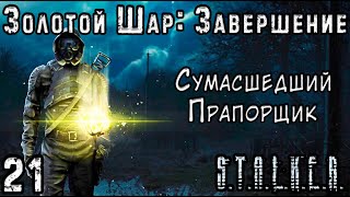 Электрическая Стена на Барьере - S.T.A.L.K.E.R. Золотой Шар: Завершение #21