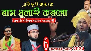 সত্য ৰঞ্জন  v/s মুফতি মকিবুৰ ৰহমান আজহাৰী  #onlinequranshikkha #azhari