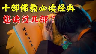 佛教修心 ☸️ 十部佛教必读经典，您读过几部？