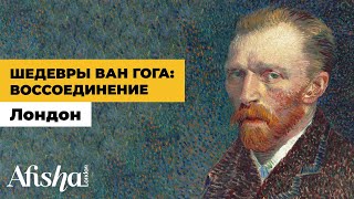 Ван Гог: тайны автопортретов / Уникальная выставка в Лондоне