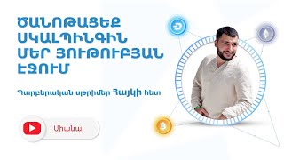 Սկալպինգ 0-ից