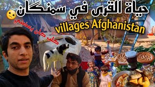 حياة القرى في افغانستان - سمنكان | Village life in Afghanistan