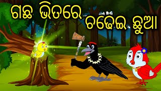 Gacha Bhitare Chadhei Chua | Odia Cartoon |Odia Bird Stories| Odia Chadhei Gapa| Odia Moral Story