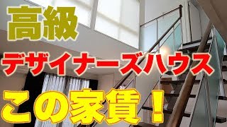 【デザイナーズハウス】ほぼ新築のおしゃれな一戸建ての家賃が安すぎた件