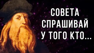 Мудрые цитаты Леонардо да Винчи. Цитаты великих людей