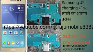 Samsung J2 charging सॉकेट लगाने का आसान तरीका