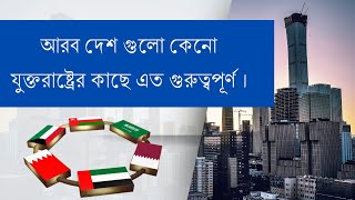 GCC দেশ গুলো কেনো যুক্তরাষ্ট্রের কাছে গুরুত্বপূর্ণ //@GCC //@howtobd734