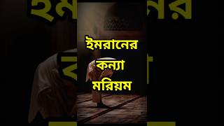 Hadis- কোন চারজন নারী বেহেশতবাসী নারীদের মধ্যে সেরা #shorts #hadis #islamic #reels