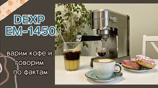 Обзор кофеварки DEXP EM-1450 // готовим кофе, капучино, бамбл