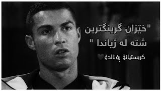 خێزان گرنگترین شتە لە ژیاندا کریستیانۆ ڕۆنالدۆ | Cristiano Ronaldo Talks About Family