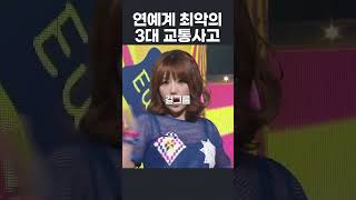 연예계 최악의 교통 사고들