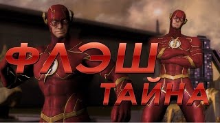 Injustice Gods Among Us : Флэш (New 52) / Битвы / Тайна