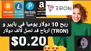 تطبيق ربح 10 دولار يوميا في بايير و (TRON) ارباح قد تصل لالف دولار  🤑🤑