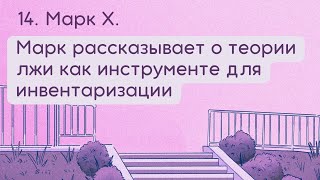 14. Марк Х. Марк рассказывает о теории лжи как инструменте для инвентаризации