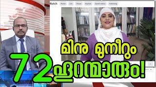 Mini Muneer ഉം 72 ഹൂറന്മാരും! മുസ്ലിം സ്ത്രീകളുടെ സ്വർഗം എന്ന ഗതികേട്! #fearless_response