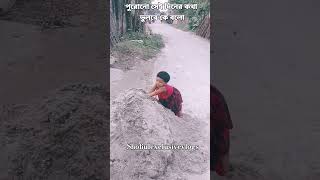 পুরোনো সেই দিনের কথা ভুলবে কে বলো #bangladesh #menori #স্মৃতি #ছোটবেলার  #সামিয়া #আনন্দ