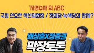 지명수배의 ABC / 국힘 인요한 혁신위원장 / 정의당과 녹색당의 합체?