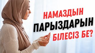 ПАРЫЗ НАМАЗ деген не? Намаздың парыздары