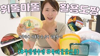 [리빙크리에이터 지켜백:내년1/8공구예정]실리콘백의 무한활용!💯 무해하고 가볍고 깨지지 않아서 두손두발 추천해요 #살림템추천 #실리콘용기추천 #지켜백공동구매