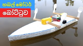 මෝටර් හබල් බෝට්ටුවක් හදමුද | How to make boat sri lanka | Diy Tech Hub