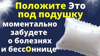 Положите Это под подушку - моментально уйдут болезни и бессонница.