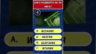 Знаеш ли отговора?/ Тествай футболните си знания/ Предизвикайте себе си/ Можеш ли да отговориш/