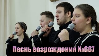 УСЛЫШЬ БОЖЕ ПЛАЧЬ // Песнь Возрождения №667