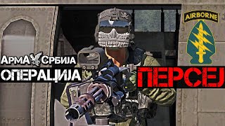 Operacija Persej - Arma Srbija // Операција Персеј [Арма Србија] #Arma3