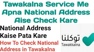 How To Check National Address In Tawakalna App || Kaise Pata Kare Apna National Address Kya Hai.