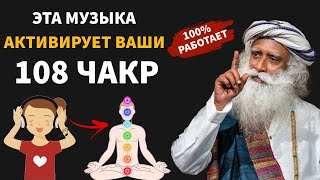 Эта музыка активирует ваши 108 чакр | 7 чакр | Энергия | Русская мотивация | фут.садгуру