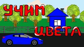 Учим цвета с машинками. Развивающий мультфильм про машинки.