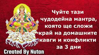 Чуйте тази чудотворна мантра, която ще сложи край на домашния конфликт за 3 дни