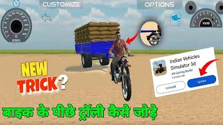 बाइक के पीछे ट्रॉली को कैसे जोड़े | lndian Vehicles simulator d3 Now update | lndian Vehicles game