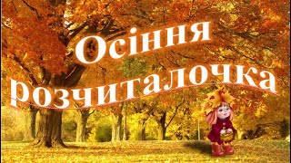 Осіння розчиталочка