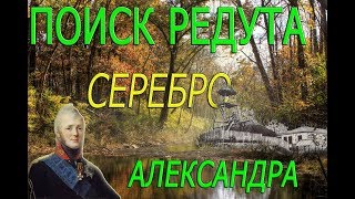 ПОИСК КАЗАЧЬЕГО РЕДУТА !!!