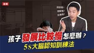 孩子發展比較慢怎麼辦? 5s大腦認知訓練法