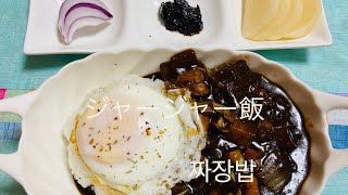 [韓国料理]ジャージャー飯(짜장밥)