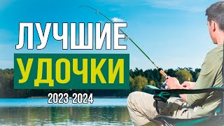 5 Лучших удочек, которые стоит купить в 2023 году! Рейтинг лучших удочек 2023 года от 4 000 рублей!