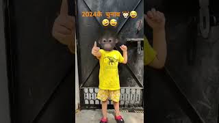 monkey baby ek din ka pradhan mantri🐵😅🤣😂#shorts #monkeybaby#funny#comedy #roast #monkey#aaryavnaagar